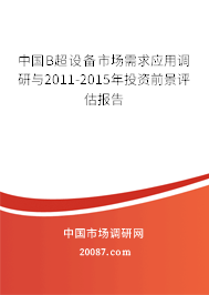 中国B超设备市场需求应用调研与2011-2015年投资前景评估报告