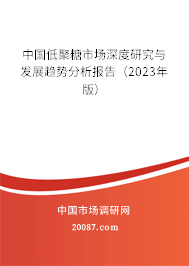 中国低聚糖市场深度研究与发展趋势分析报告(2023年版) 中国低聚糖市场深度研究与发展趋势分析报告(2023年版)
