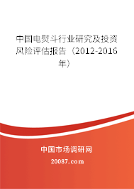 中国电熨斗行业研究及投资风险评估报告(2012-2016年) 中国电熨斗行业研究及投资风险评估报告(2012-2016年)