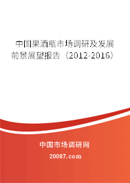中国果酒瓶市场调研及发展前景展望报告(2012-2016) 中国果酒瓶市场调研及发展前景展望报告(2012-2016)