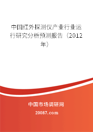 中国红外探测仪产业行业运行研究分析预测报告（2012年）