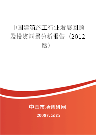中国建筑施工行业发展回顾及投资前景分析报告（2012版）