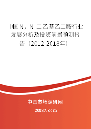 中国N,N-二乙基乙二胺行业发展分析及投资前景预测报告(2012-2018年) 中国N,N-二乙基乙二胺行业发展分析及投资前景预测报告(2012-2018年)