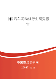 中国汽车发动机行业研究报告 中国汽车发动机行业研究报告