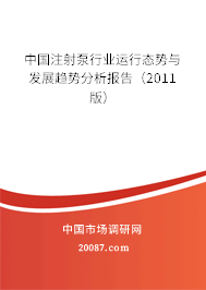中国注射泵行业运行态势与发展趋势分析报告（2011版）