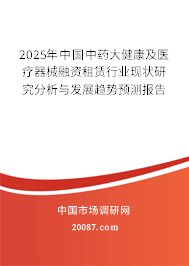 2025年中国中药大健康及医疗器械融资租赁行业现状研究分析与发展趋势预测报告