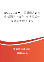 2025-2031年中国重组人表皮生长因子（egf）市场现状与发展前景预测报告