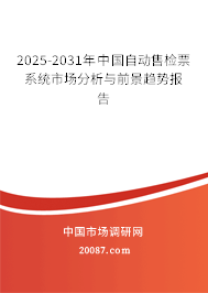 2025-2031年中国自动售检票系统市场分析与前景趋势报告 2025-2031年中国自动售检票系统市场分析与前景趋势报告