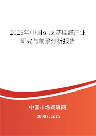 2025年中国α-戊基桂醛产业研究与前景分析报告 2025年中国α-戊基桂醛产业研究与前景分析报告