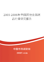 2003-2008年中国其他金属制品行业研究报告