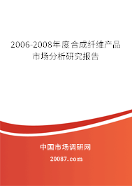 2006-2008年度合成纤维产品市场分析研究报告