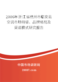 2006年浙江省杭州市临安县空调市场特征、品牌格局及渠道模式研究报告