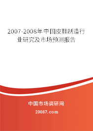 2007-2008年中国皮鞋制造行业研究及市场预测报告