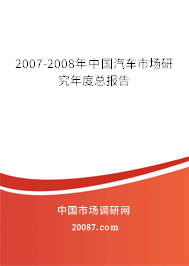 2007-2008年中国汽车市场研究年度总报告