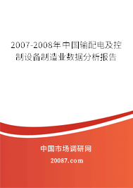 2007-2008年中国输配电及控制设备制造业数据分析报告