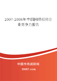 2007-2008年中国网络视频企业竞争力报告