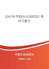 2007年中国电动机制造行业研究报告 2007年中国电动机制造行业研究报告