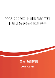2008-2009年中国蛋品加工行业统计数据分析预测报告