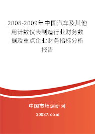 2008-2009年中国汽车及其他用计数仪表制造行业财务数据及重点企业财务指标分析报告 2008-2009年中国汽车及其他用计数仪表制造行业财务数据及重点企业财务指标分析报告