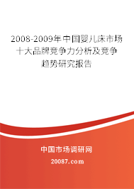 2008-2009年中国婴儿床市场十大品牌竞争力分析及竞争趋势研究报告