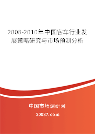 2008-2010年中国客车行业发展策略研究与市场预测分析