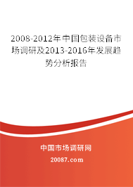 2008-2012年中国包装设备市场调研及2013-2016年发展趋势分析报告