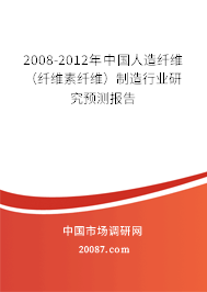 2008-2012年中国人造纤维(纤维素纤维)制造行业研究预测报告 2008-2012年中国人造纤维(纤维素纤维)制造行业研究预测报告