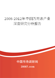 2008-2012年中国万用表产业深度研究分析报告 2008-2012年中国万用表产业深度研究分析报告