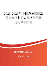 2023-2029年中国汽车液压工程油缸行业研究分析及发展走势预测报告 2023-2029年中国汽车液压工程油缸行业研究分析及发展走势预测报告