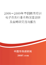 2008-2009年中国教育培训电子商务行业市场深度调研及战略研究咨询报告 2008-2009年中国教育培训电子商务行业市场深度调研及战略研究咨询报告