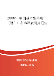 2008年中国基本型乘用车(轿车)市场深度研究报告 2008年中国基本型乘用车(轿车)市场深度研究报告