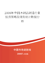 2008年中国木制品制造行业投资策略及财务统计数据分析 2008年中国木制品制造行业投资策略及财务统计数据分析