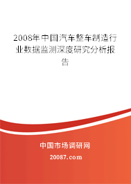 2008年中国汽车整车制造行业数据监测深度研究分析报告