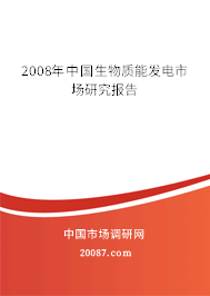 2008年中国生物质能发电市场研究报告