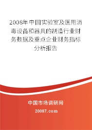 2008年中国实验室及医用消毒设备和器具的制造行业财务数据及重点企业财务指标分析报告 2008年中国实验室及医用消毒设备和器具的制造行业财务数据及重点企业财务指标分析报告