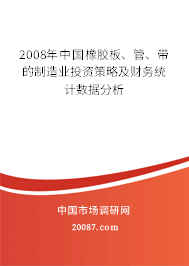 2008年中国橡胶板、管、带的制造业投资策略及财务统计数据分析