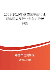2009-2010年硼酸三甲酯行业深度研究及行业竞争力分析报告 2009-2010年硼酸三甲酯行业深度研究及行业竞争力分析报告