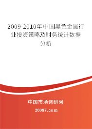 2009-2010年中国黑色金属行业投资策略及财务统计数据分析
