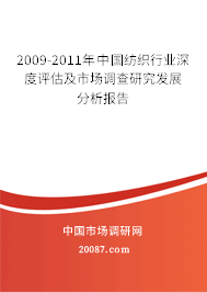 2009-2011年中国纺织行业深度评估及市场调查研究发展分析报告