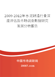 2009-2012年水泥制造行业深度评估及市场调查数据研究发展分析报告