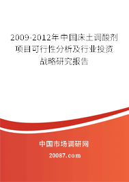 2009-2012年中国床土调酸剂项目可行性分析及行业投资战略研究报告