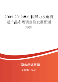 2009-2012年中国风力发电机组产品市场调查及发展预测报告