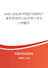 2009-2012年中国手机游戏产业前景预测与投资潜力咨询分析报告