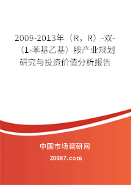 2009-2013年(R,R)-双-(1-苯基乙基)胺产业规划研究与投资价值分析报告 2009-2013年(R,R)-双-(1-苯基乙基)胺产业规划研究与投资价值分析报告