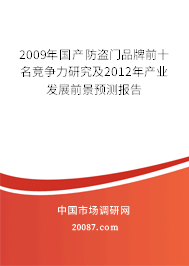 2009年国产防盗门品牌前十名竞争力研究及2012年产业发展前景预测报告