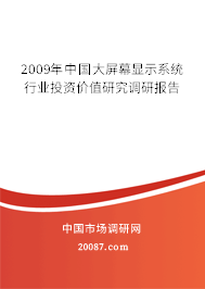 2009年中国大屏幕显示系统行业投资价值研究调研报告