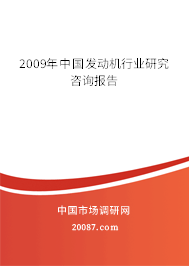 2009年中国发动机行业研究咨询报告