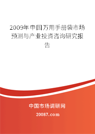 2009年中国万用手册袋市场预测与产业投资咨询研究报告