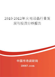 2010-2012年火电设备行业发展与投资分析报告