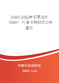 2010-2012年石英光纤(GOF)行业市场研究分析报告 2010-2012年石英光纤(GOF)行业市场研究分析报告